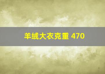 羊绒大衣克重 470